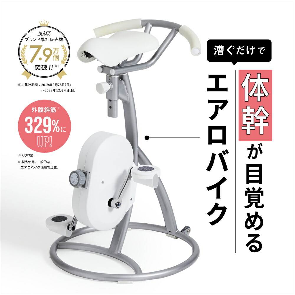 【楽天市場】【 スリムコアバイク BEAXIS ( ビーアクシス )】漕ぐだけで、体幹を使うコアバイクが登場。 ダイエット バイク コアバイク