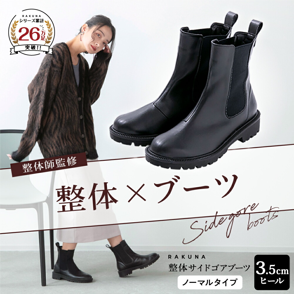 【永遠に履けるくらいラク！】 整体サイドゴアブーツ ノーマルタイプ 3.5cm ヒール RAKUNA ラクナ 整体 ブーツ 痛くない 疲れない 歩きやすい 楽 ショートブーツ サイドゴアブーツ 腰痛対策 ブラック 黒 シンプル 疲れにくい 外反母趾 雨 秋 冬 母の日