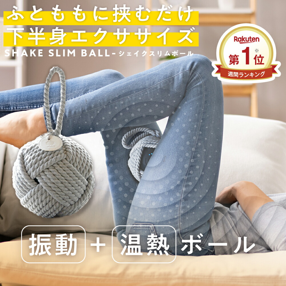 シェイクスリムボール ダイエット ストレッチ ミニボール 内転筋 