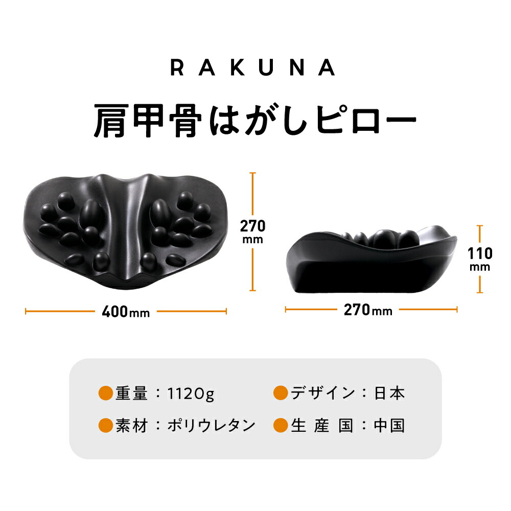 RAKUNA 肩甲骨はがしピロー 400mm BTA0124C0001_l_a001.jpg