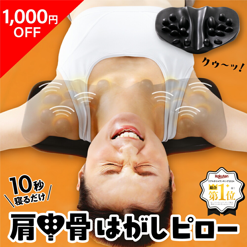 ポイント10倍】 【1000円OFFクーポン】 【公式】 肩甲骨はがし