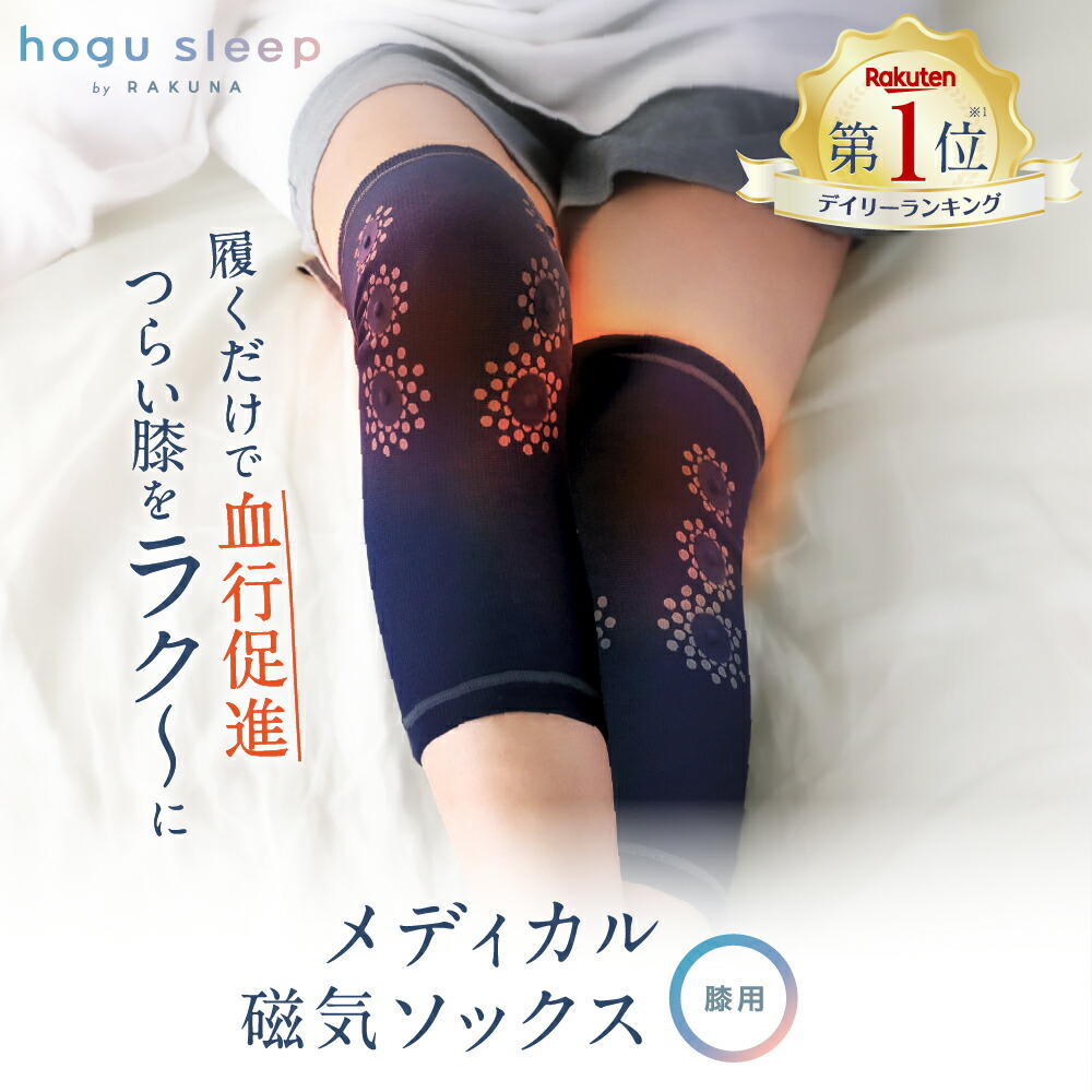 メディカル磁気ソックス 膝用 hogu sleep by RAKUNA ホグスリープ ラクナ 睡眠用 膝 ひざ 血行促進 血行 磁気 コリ ほぐし 足 サポーター 安眠 熟睡 暖かい あったか あたたか 健康グッズ ネルチャー|amepla店