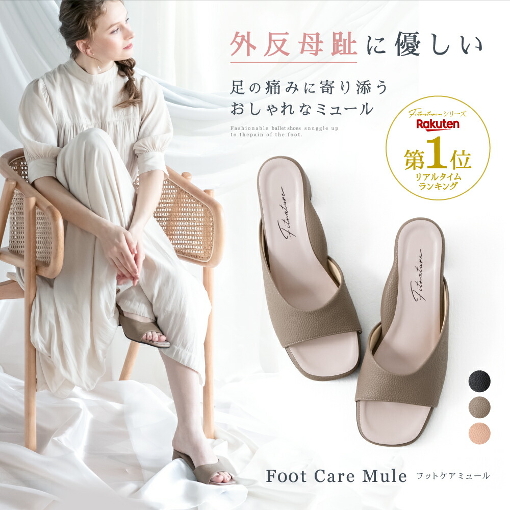 Foot Care Mule（ フットケアミュール ） Fitnature( フィットナチュール ) ミュール サンダル シューズ 外反母趾 モデル ウォーキング 長持ち ゆったり ヒール 柔らかい おすすめ 人気 プレゼント ギフト アメプラ 母の日