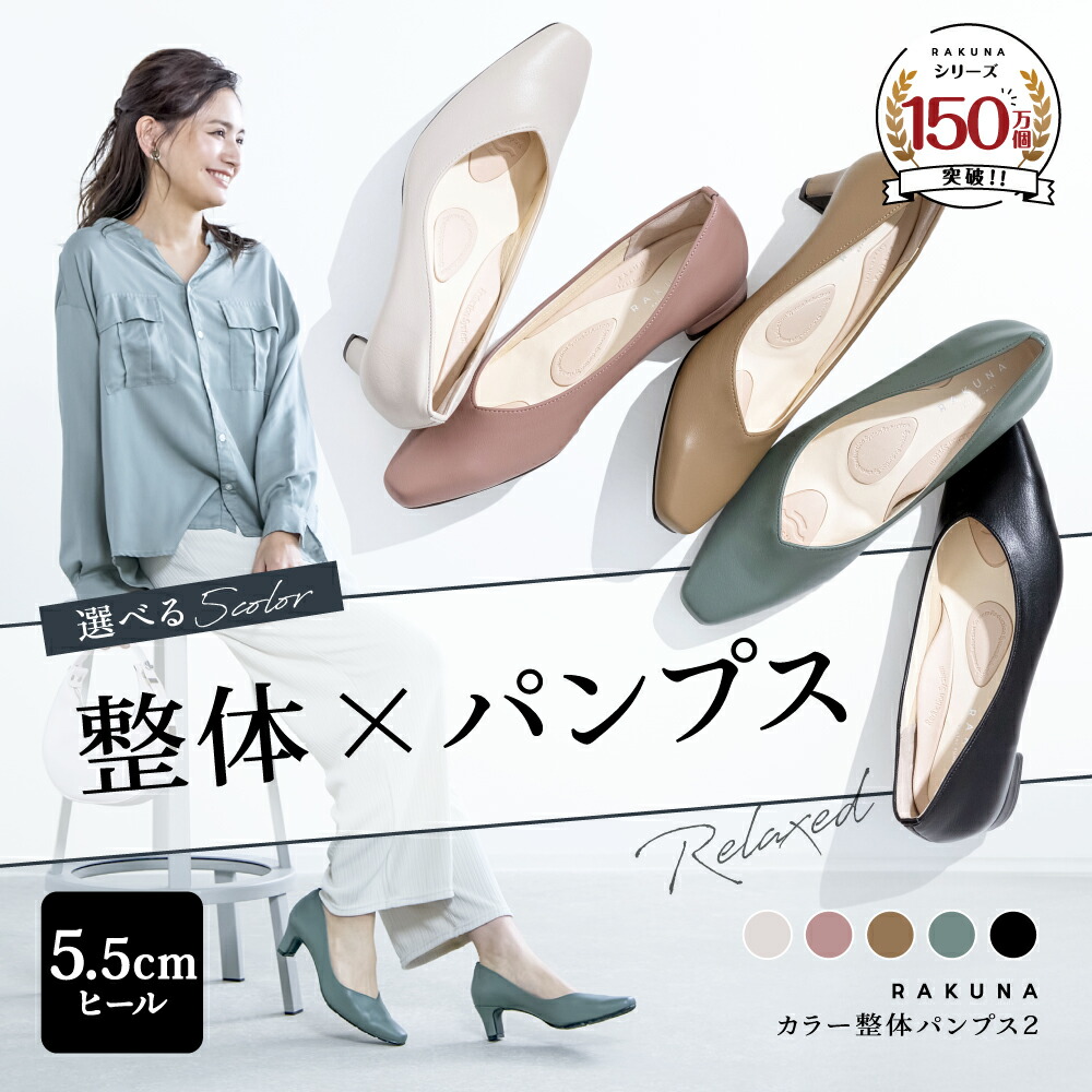 カラー整体パンプス2 [ 5.5cm ヒール ] RAKUNA ラクナ ラク 楽 整体 パンプス 痛くない 柔らかい 歩きやすい 4E 幅広 楽 姿勢 オフィス 結婚式 入学式 卒業式 通勤 ブラック 黒 脱げない クッション 5cm 腰痛対策 健康 アメプラ 母の日