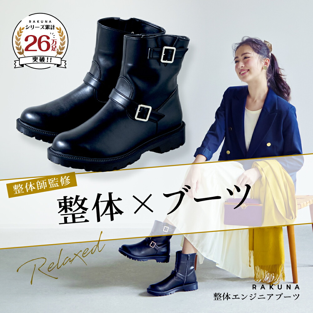 整体エンジニアブーツ RAKUNA ( ラクナ ) 整体 整体ブーツ 走れる 痛くない 疲れない 楽 黒 ブラック ショートブーツ ローヒール ぺたんこ レディース 歩きやすい ゆったり 人気 おすすめ ギフト アメプラ 母の日
