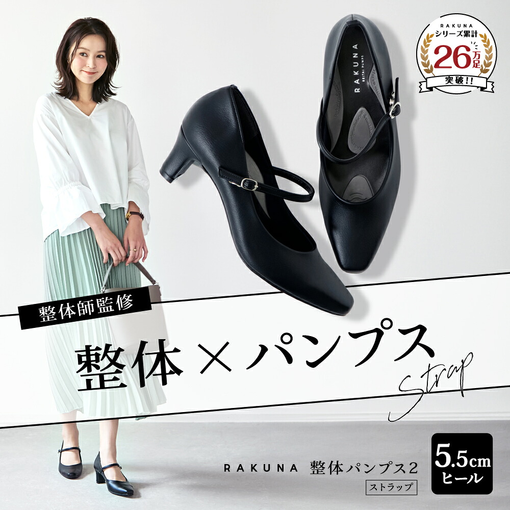 整体パンプス2 ベーシック [ 5.5cm ストラップ付 ] RAKUNA ラクナ パンプス 痛くない 柔らかい ストラップ 整体 オフィス 入学式 卒業式 通勤 冠婚葬祭 歩きやすい 走れる 足 腰 幅広 骨盤 姿勢 美脚 疲れない 外反母趾 アメプラ 母の日