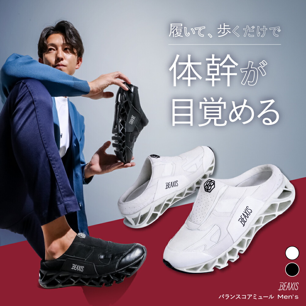【ポイントバック対象】 バランスコアミュール メンズ BEAXIS ビーアクシス ダイエットシューズ スニーカー ダイエット モデル ウォーキング ランニング 有酸素運動 スタイルアップ 体幹 トレーニング 運動 アメプラ 母の日