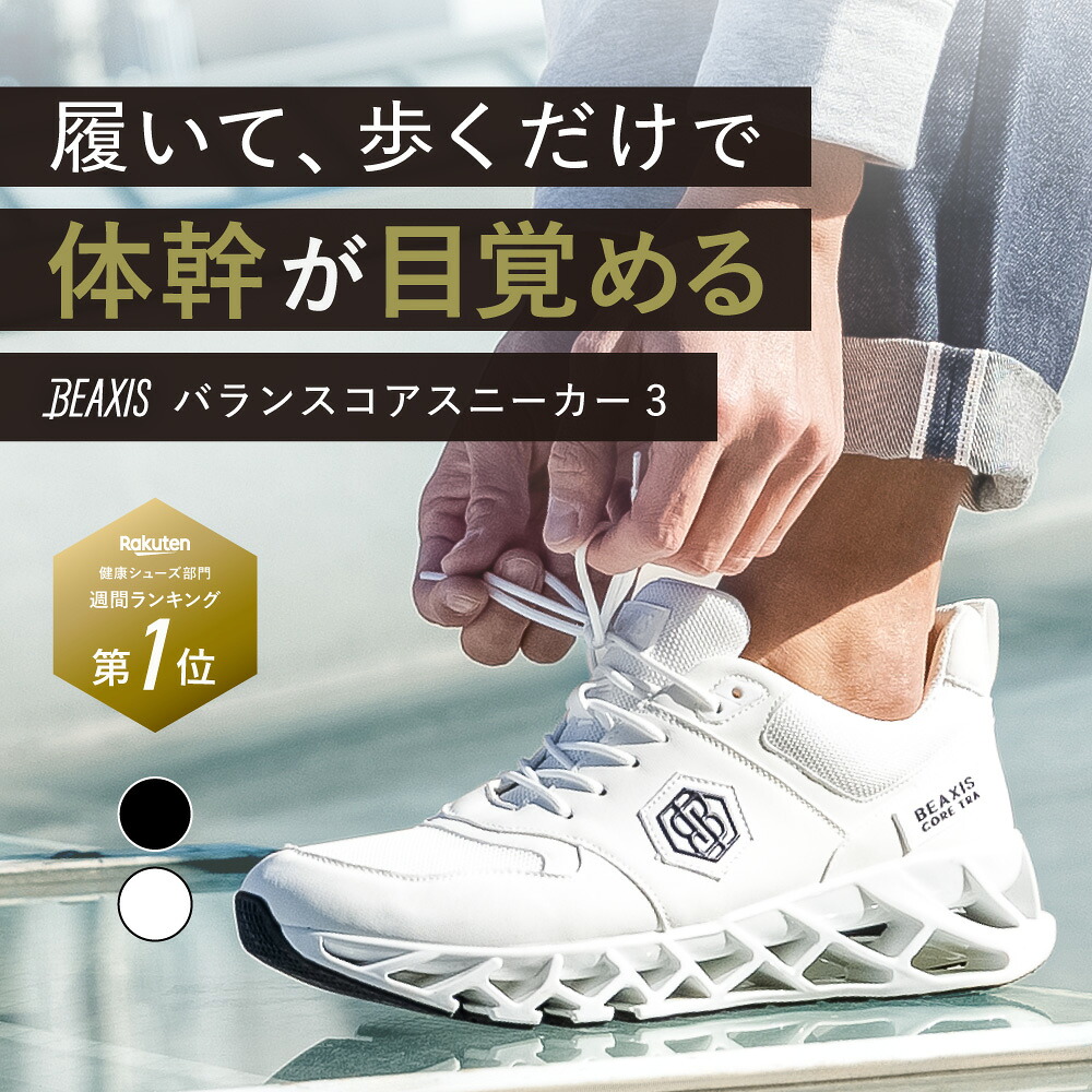 バランスコアスニーカー3 メンズ BEAXIS ( ビーアクシス ) ダイエットシューズ 体幹 スニーカー ダイエット シューズ バランスコアスニーカー バランスコア ダイエットスニーカー ウォーキング ランニング 有酸素運動 アメプラ 母の日