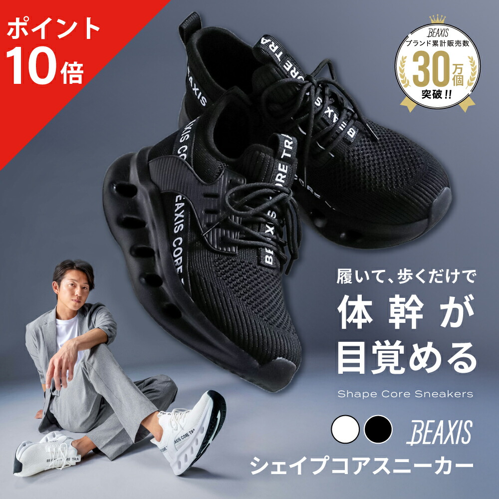 楽天市場】【ポイント10倍】 シェイプコアスニーカー メンズ BEAXIS