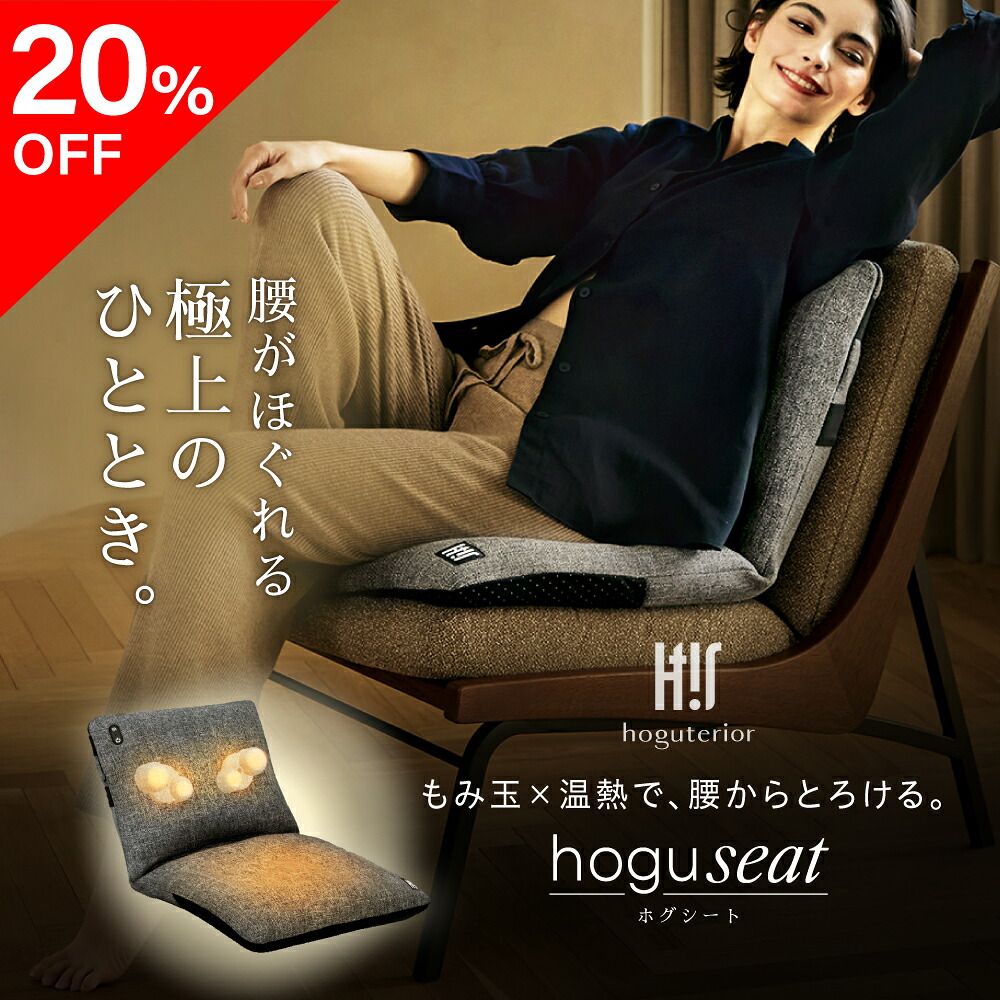 【20%OFF】 hoguseat ホグシート hoguterior ( ホグテリア ) マッサージ機 マッサージシート 電動 ヒーター 温かい 腰 背中 マッサージ 寝ながら グッズ 腰痛 椅子 チェア クッション アメプラ 母の日