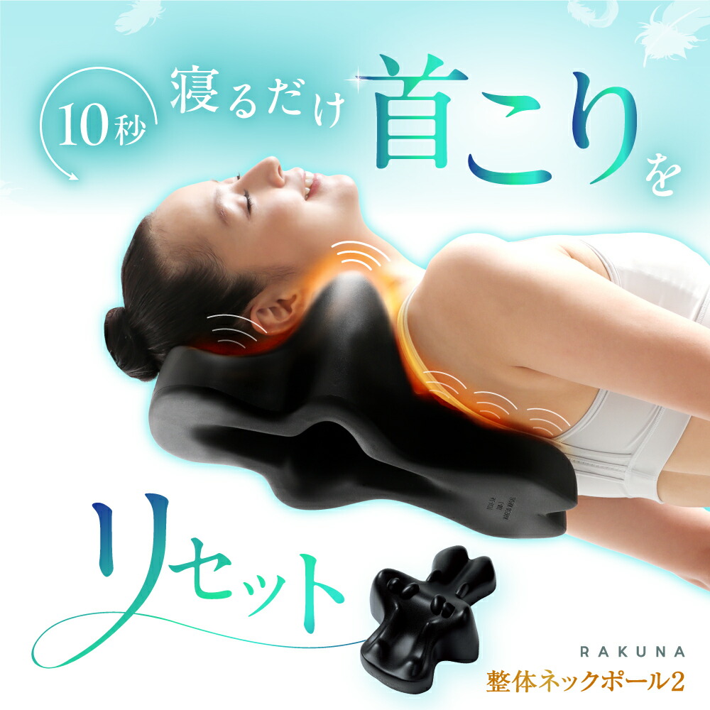 楽天市場】【正規品販売店】RAKUNA ラクナ 肩甲骨はがしピロー ラクナ