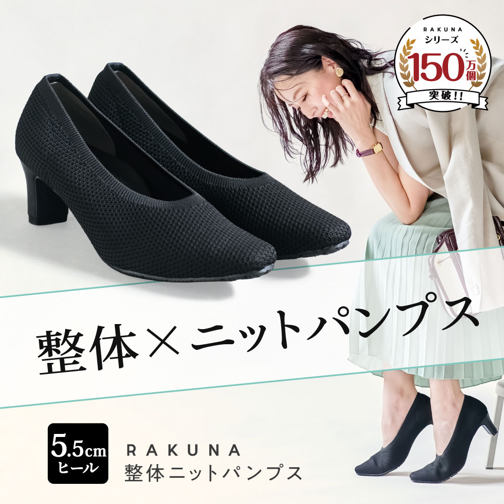 【ポイント10倍】 整体ニットパンプス 5.5cmヒール RAKUNA ( ラクナ ) パンプス 整体 痛くない 柔らかい 黒 歩きやすい 脱げない ニット レディース 楽 ラク 軽 軽量 歩きやすい 夏 蒸れない 蒸れ 対策 母の日