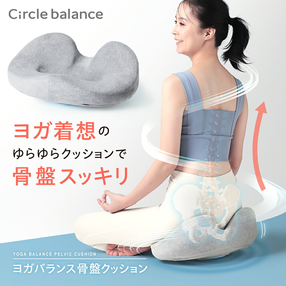 ヨガバランス骨盤クッション Circle balance サークルバランス 骨盤 クッション 立てる サポート ゆがみ 姿勢 矯正 グッズ 骨盤矯正 椅子 座椅子 コンパクト 座り ながら トレーニング ゆらゆら|amepla店