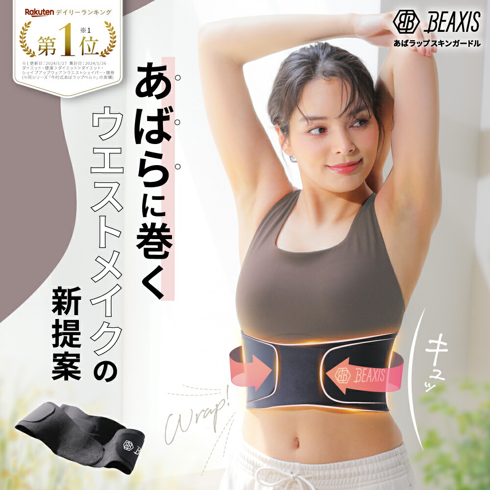 あばラップスキンガードル BEAXIS ビーアクシス アバラップ あばラップ ガードル あばら サポーター あばら締め ベルト あばらコルセット ウエスト 体型 くびれ ダイエット スタイル 姿勢 矯正 スタイルアップ ムレない アメプラ 母の日