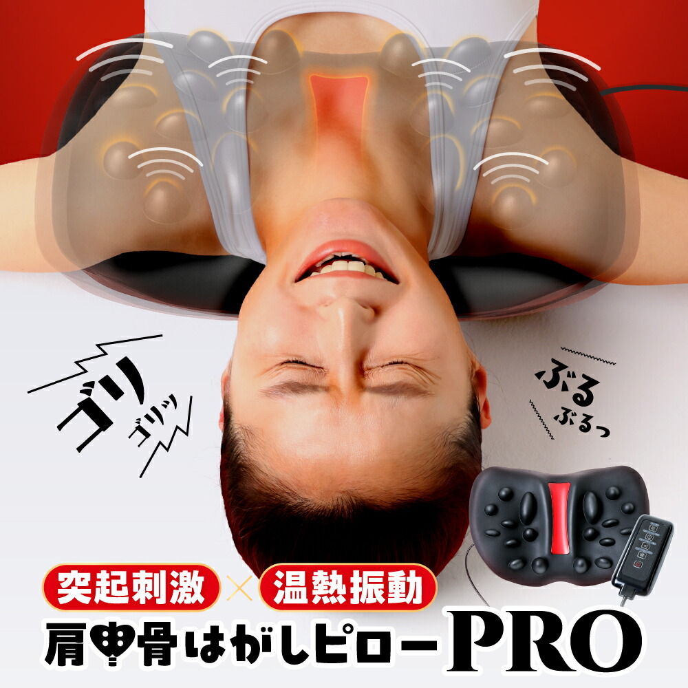 肩甲骨はがしピローPRO E-RAKUNA（イーラクナ）肩 かた 首 肩甲骨 肩甲骨はがし ピロー コリ こり 肩こり ツボ押し はがし ほぐす ほぐし 解消グッズ マッサージ 温熱 振動 ストレッチ 健康グッズ 整体 amepla アメプラ 母の日