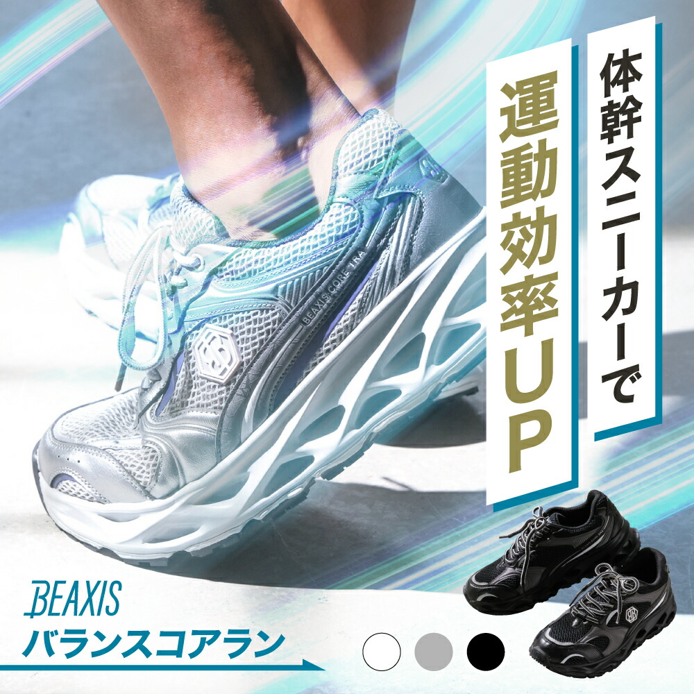 バランスコアラン BEAXIS ( ビーアクシス ) ランニング ジョギング マラソン ウォーキング ランニングシューズ シューズ スニーカー バランスコア 靴 ダイエット 体型 スポーツ 筋トレ 体幹 運動 おしゃれ メンズ|amepla店