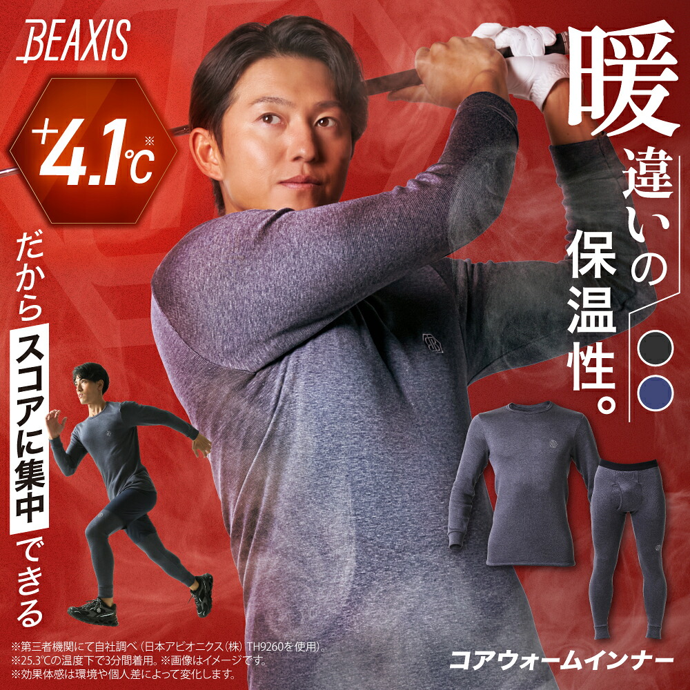 【ポイント10倍】 コアウォームインナー BEAXIS ビーアクシス 暖かい あったか 防寒 冬 秋 長袖 スポーツ インナー アンダーウェア ゴルフ 日常 普段使い 吸湿発熱 裏起毛 保温 伸縮性 動きやすい 日本製 最強 上下 トップス レギンス スパッツ 伸縮性 メンズ 男性 母の日