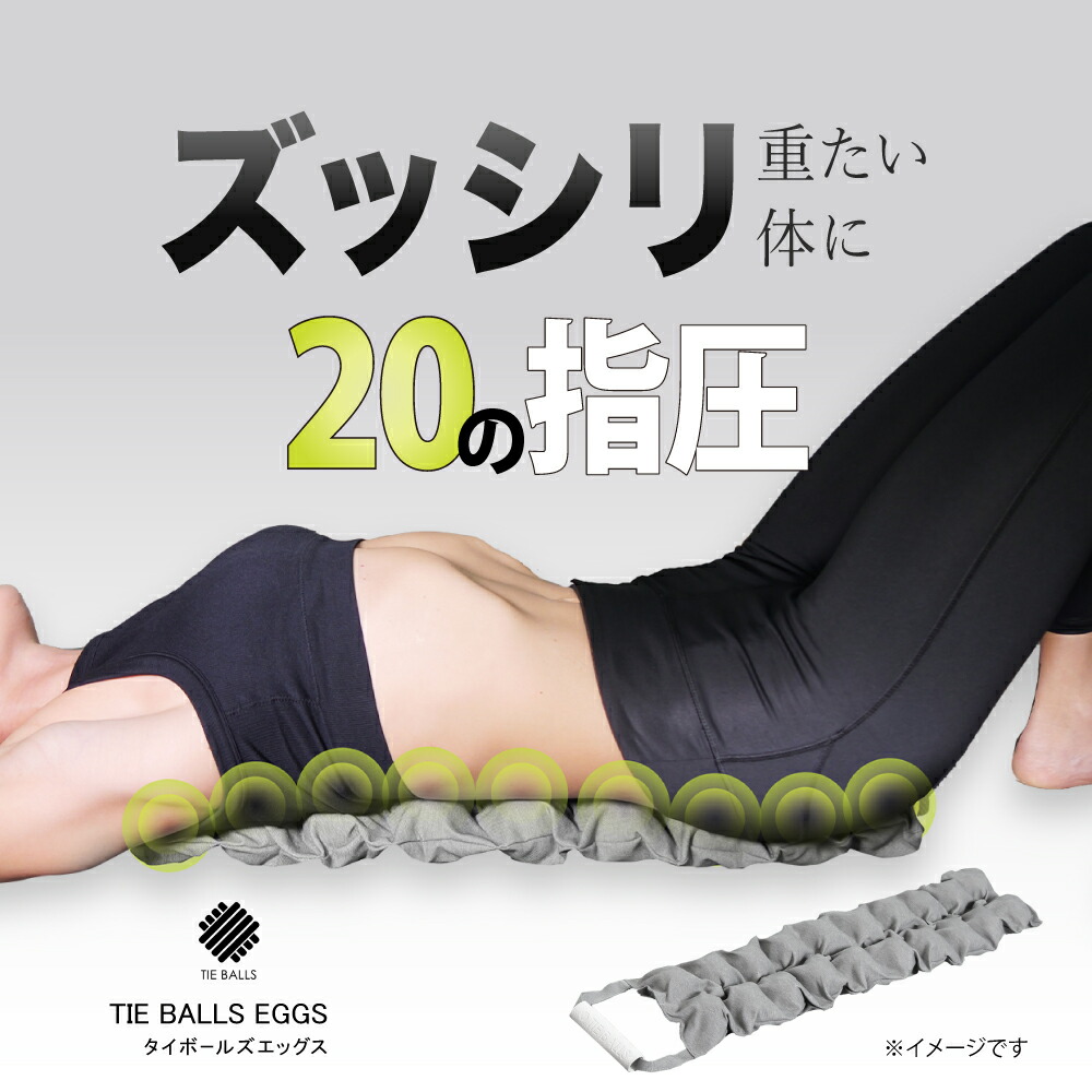 TIE BALLS EGGS （ タイボールズ エッグス ）マッサージ マッサージボール ボール 肩 背中 腰 おしり 背骨 肩こり 筋膜 腰痛 疲れ 健康 器具 改善 グッズ ツボ ツボ押し 指圧代用器 リラックス リフレッシュ 男性 女性 メンズ レディース アメプラ 母の日