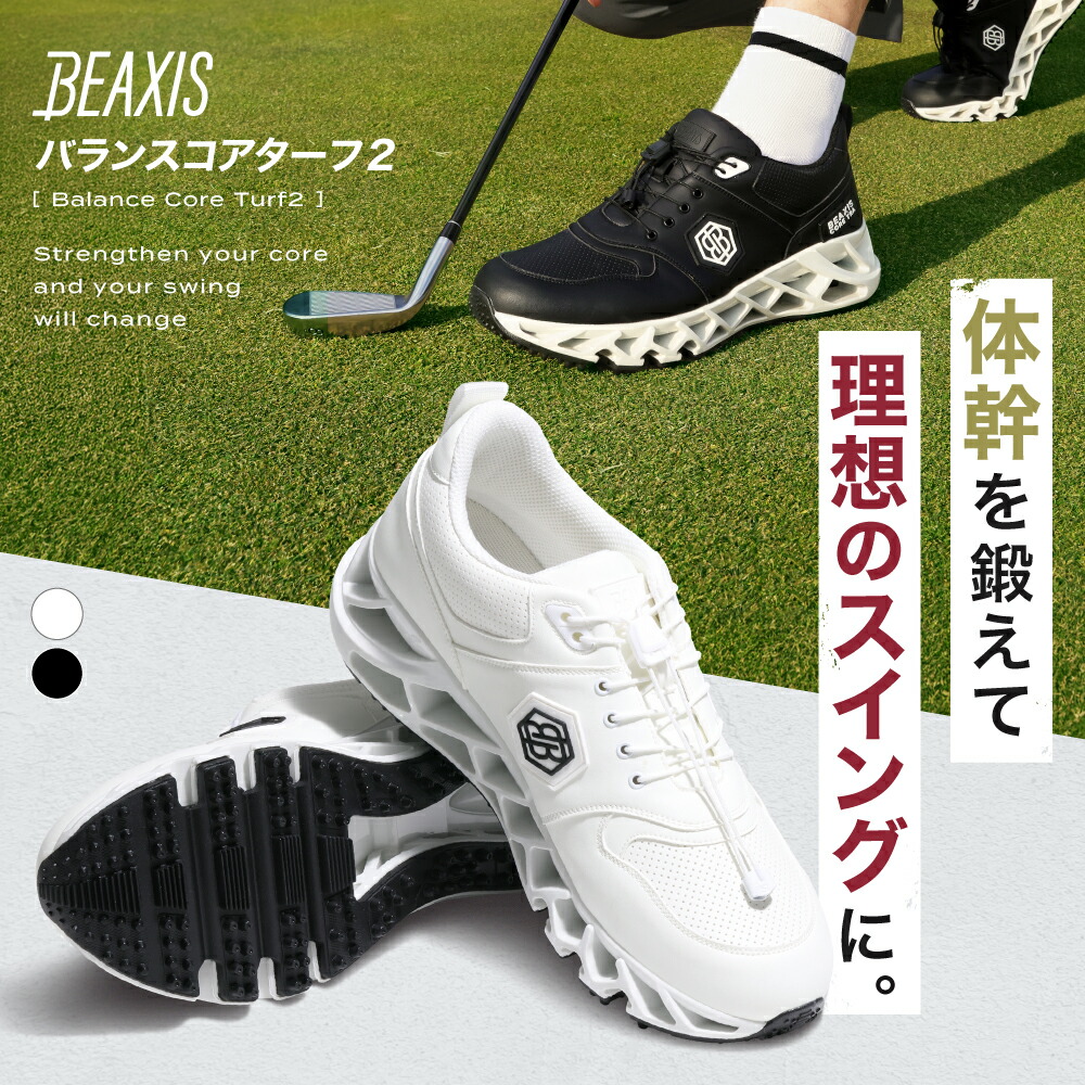 バランスコアターフ2 BEAXIS ( ビーアクシス ) ゴルフシューズ スパイクレス 体幹 トレーニング スニーカー ゴルフ シューズ 靴 メンズ レディース スポーツ 運動 飛距離 疲れにくい ストッパー 付き シューレース｜amepla店