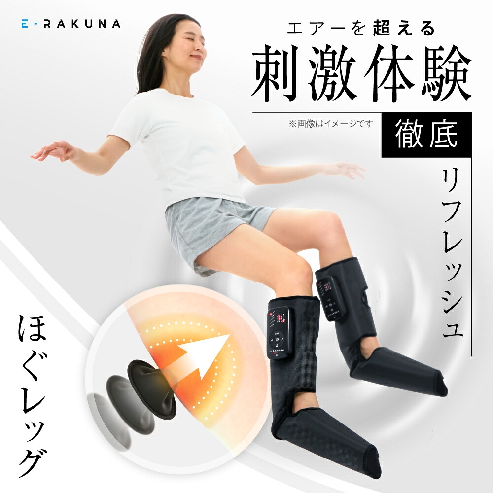ほぐレッグ （片足販売） E-RAKUNA イーラクナ フットマッサージャー レッグマッサージャー マッサージ ふくらはぎ 足 脚 足裏 ながら コードレス マッサージ機 エアー ブーツ型 温熱 充電式 コードレス 45通り 強い 疲労 気持ちいい