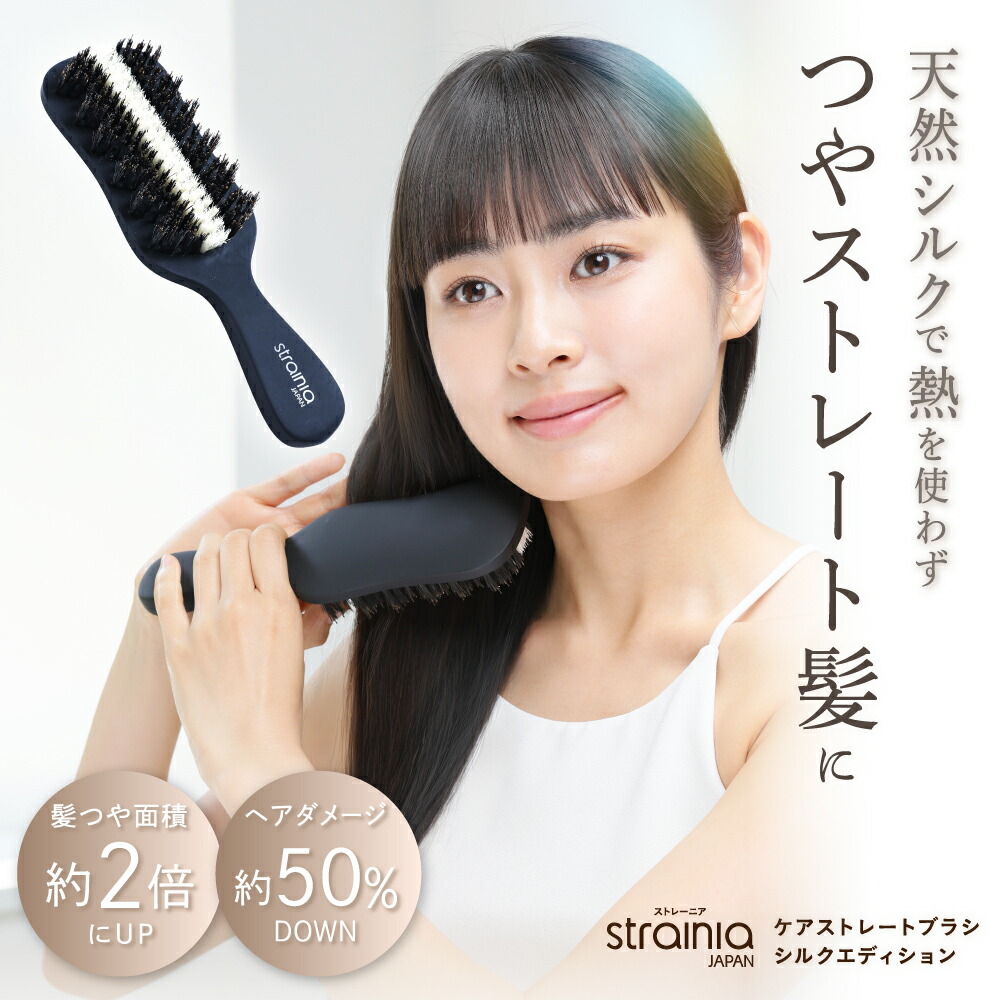 ケアストレートブラシ シルクエディション strainia ストレーニア ヘアブラシ 獣毛ブラシ 豚毛 猪毛 国産天然シルク ブラシ 髪 艶出し くせ毛 ダメージヘア 静電気防止 ストレート ブラッシング ヘアケア ツヤ髪 梅雨対策 湿気対策 絡まり 時短｜amepla店