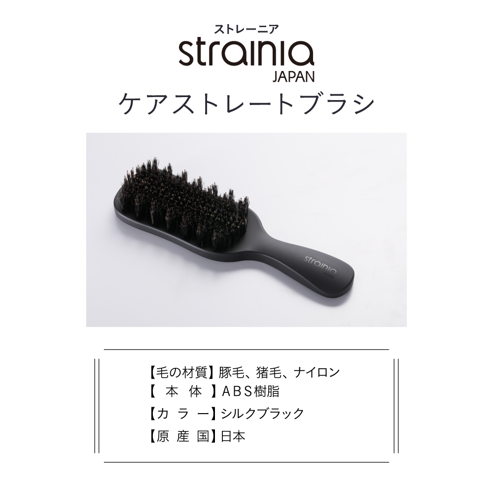 ケアストレートブラシ strainia ( ストレーニア )】頑固なくせ毛も