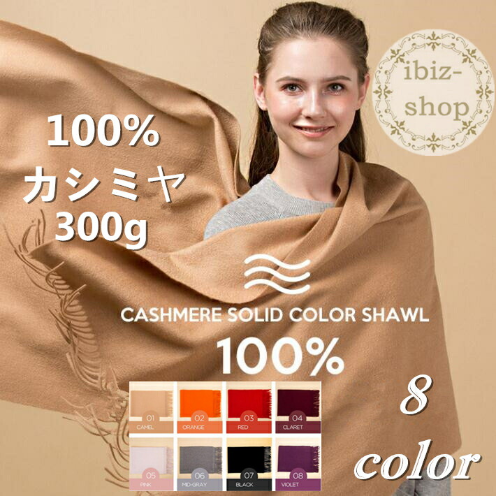 カシミヤストール 大判  カシミヤ 100% ストール　レディース65cm X 190cm カシミアストール　無地ストール ショール　ケープ ボレロ　ギフト クリスマス全８色結婚式パーティーお呼ばれ 羽織り 羽織物 フォーマル レディース 大判