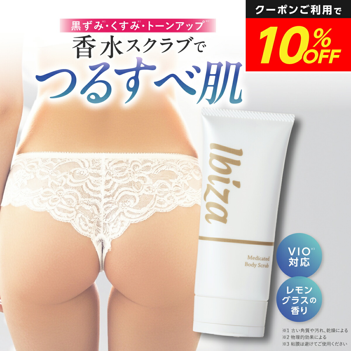 【SALE10％OFF★】薬用ボディスクラブ 医薬部外品 【イビサ ボディ スクラブ １００ｇ 】 デリケートゾーン 全身 VIO 肘 膝 背中 お尻 脇 くすみ ケア 角質 角質ケア 美尻 美肌 ツルツル すべすべ ざらつき ゴワつき ぶつぶつ ボディケア