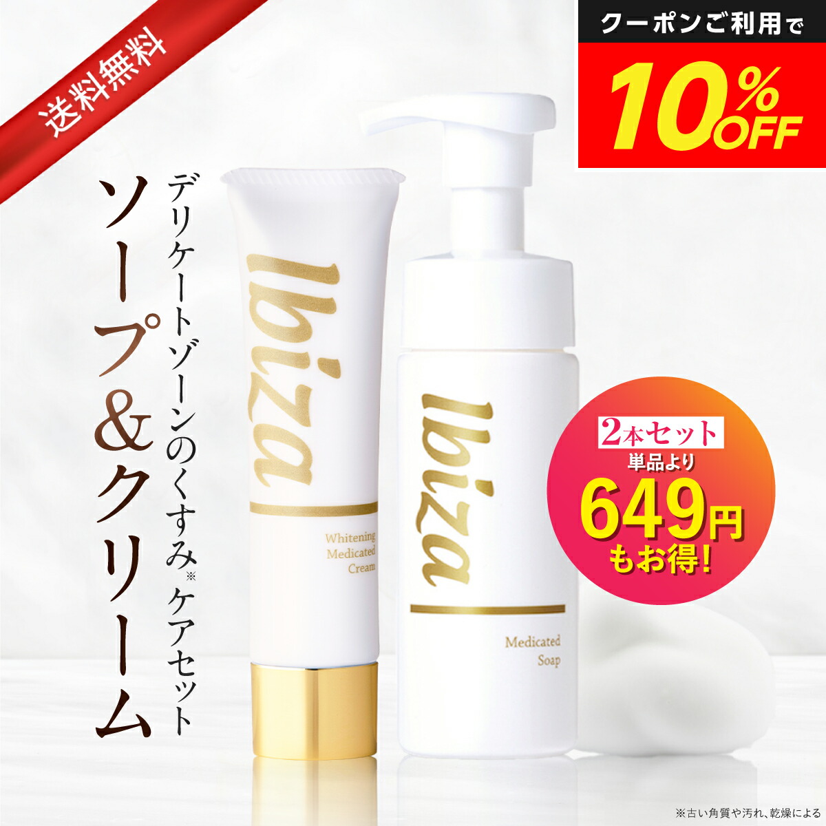 【マラソン★10%OFF】デリケートゾーン用美白クリーム 【1位獲得】 薬用イビサクリーム ３５ｇ・薬用イビサソープ１４０ｍｌデリケートゾーン クリーム 泡ソープ ボディソープ vio vライン デリケートゾーン用 デリケートゾーンケア 保湿 くすみ対策 匂いケア｜Ibiza Beauty 公式 店 12,331円