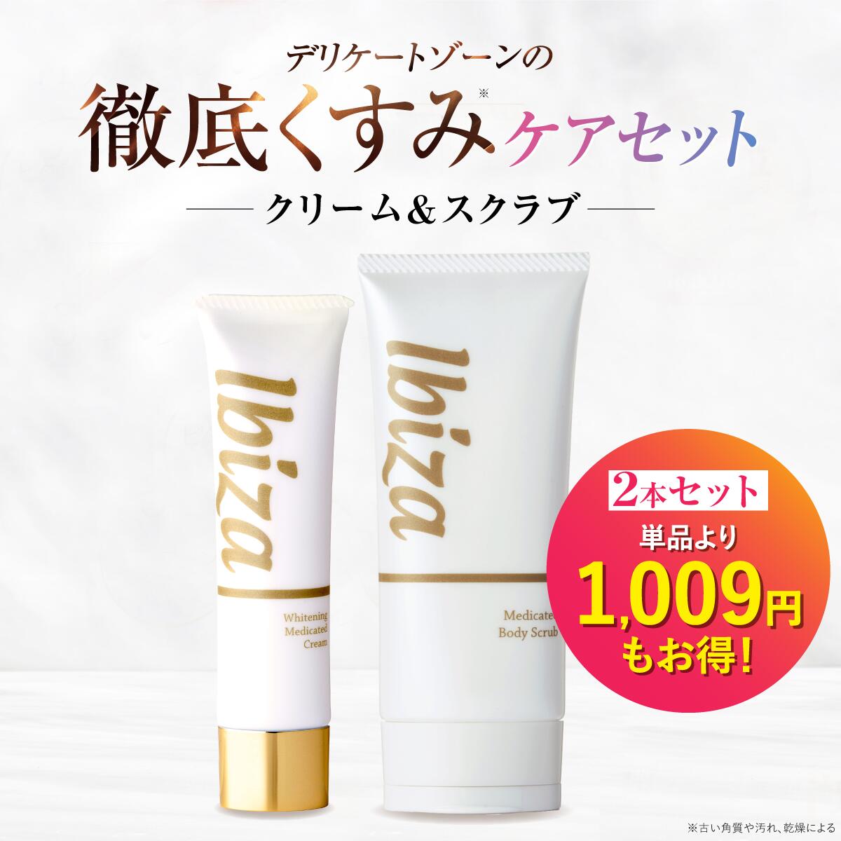 難しい地方用美白皮膚軟化剤 ボディスクラブ 難しい地方 薬用イビサクリーム 薬用イビサボディスクラブ くすみ世話をする仕掛ける 医薬品部外品 くすみ 色素落ち着いた 角質取り ざらざら ぶつぶつ ツルツル ツルスベ お尻 ひじ ひざ VIO 後ろ側 くるぶし