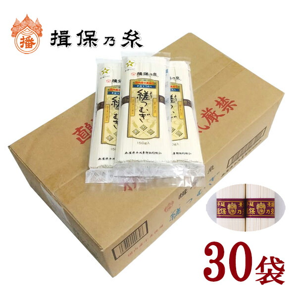 揖保乃糸 縒つむぎ150g×30袋 段ボール箱入 （のし・包装不可）送料無料