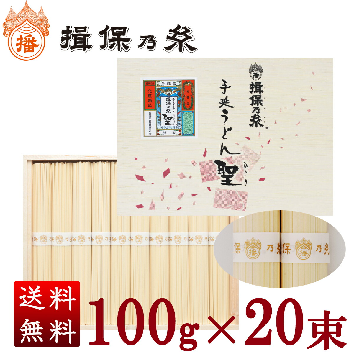 揖保乃糸 手延うどん聖100g×20束入 送料無料 贈答 ギフト お祝い お中元 お歳暮 母の日 父の日