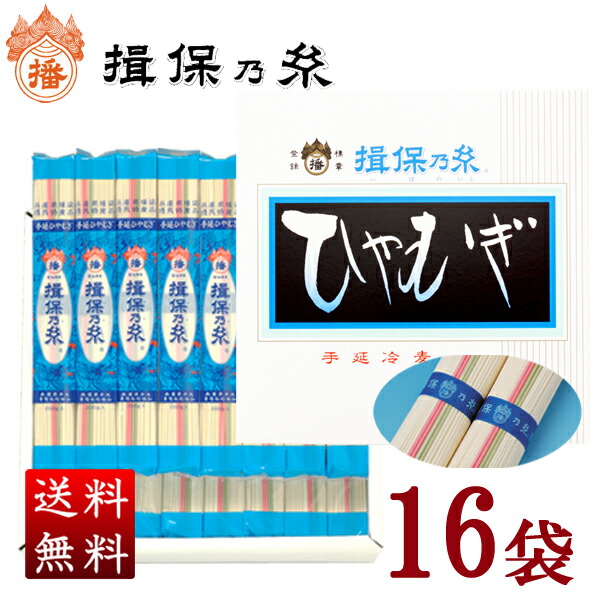 揖保乃糸 手延冷麦200g×16袋入 送料無料 贈答 ギフト お祝い お中元 お歳暮 母の日 父の日