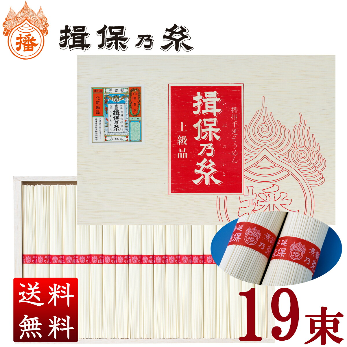 ＼5%OFFクーポン配布中／【産地直送】揖保乃糸 上級品 赤帯/19束入 950g 50個セット 贈答 お中元 ギフト お祝い名入れ 熨斗 はりま製麺｜揖保乃糸のはりま製麺　店