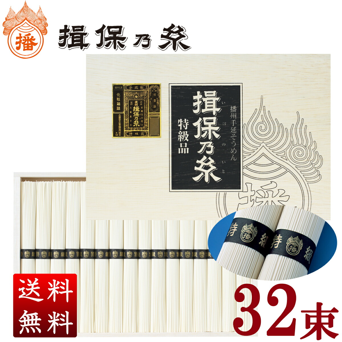 揖保乃糸 特級品（黒帯/32束入）1,600g 送料無料 贈答 ギフト お祝い お中元 お歳暮 母の日 父の日