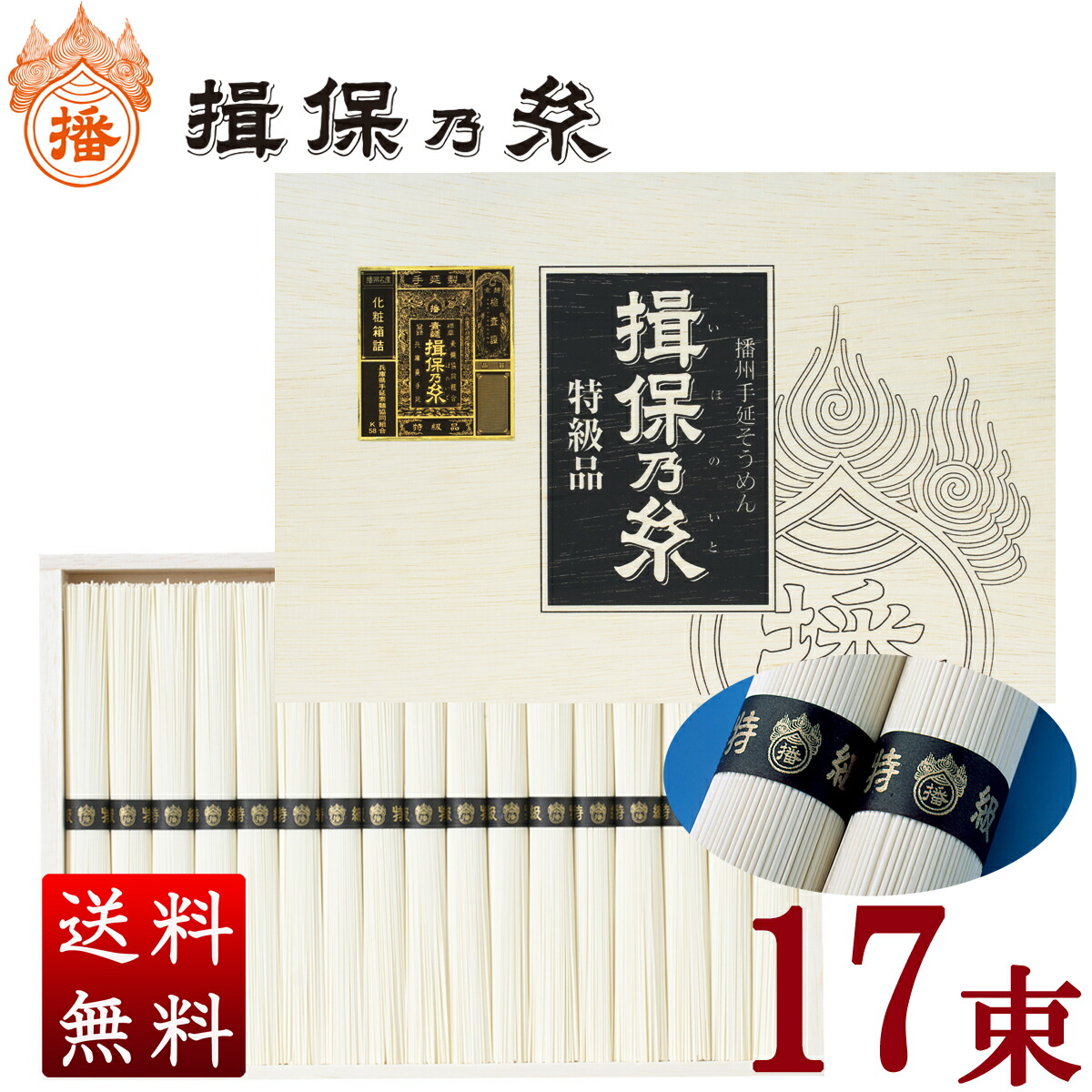 ＼5%OFFクーポン配布中／【産地直送】揖保乃糸 特級品 黒帯/17束入 850g 50個セット 送料無料 ギフト 内祝い 仏事 挨拶 お祝い お中元 名入れ 熨斗 はりま製麺｜揖保乃糸のはりま製麺　店