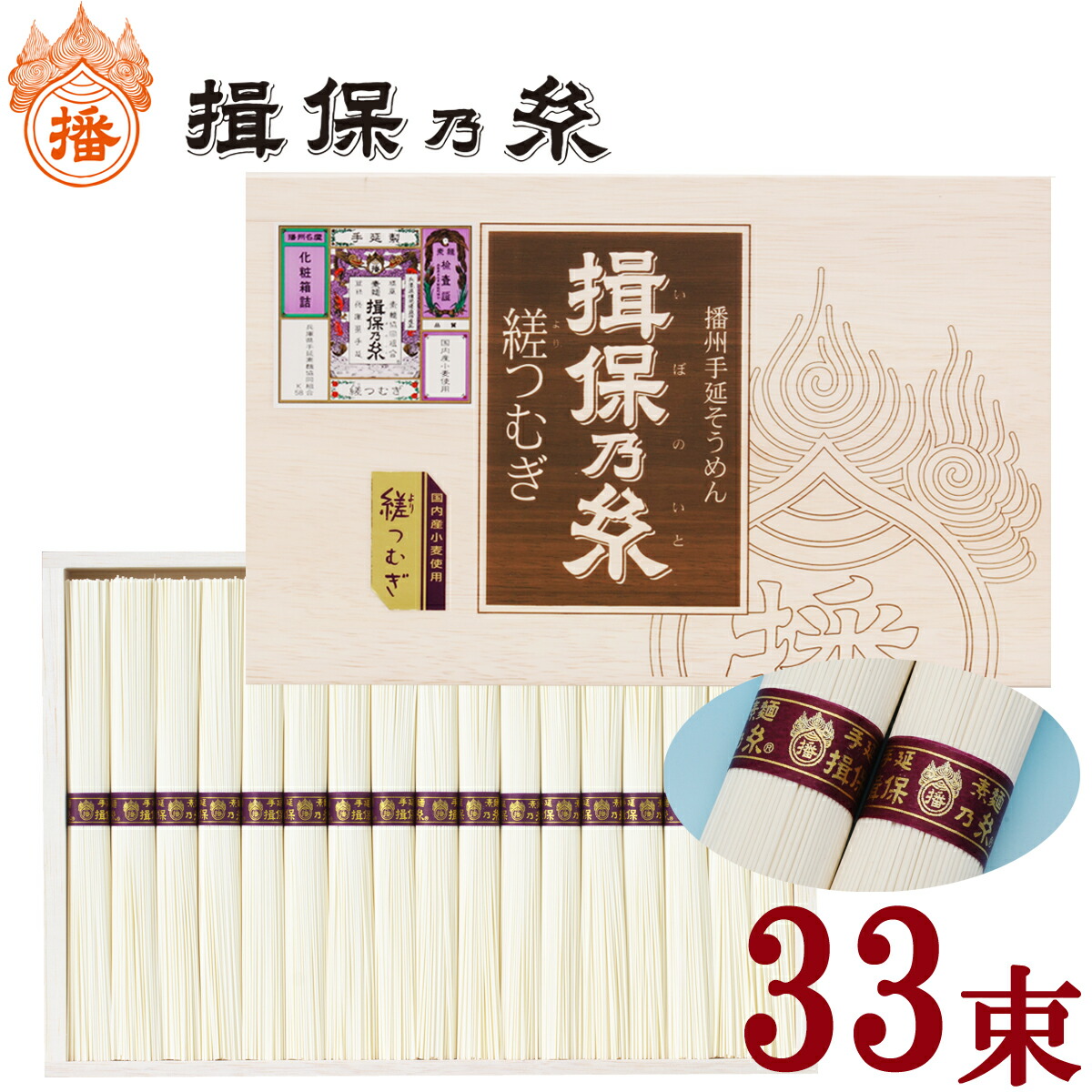 揖保乃糸 縒つむぎ（33束入）1,650g 贈答 ギフト お祝い お中元 お歳暮 母の日 父の日