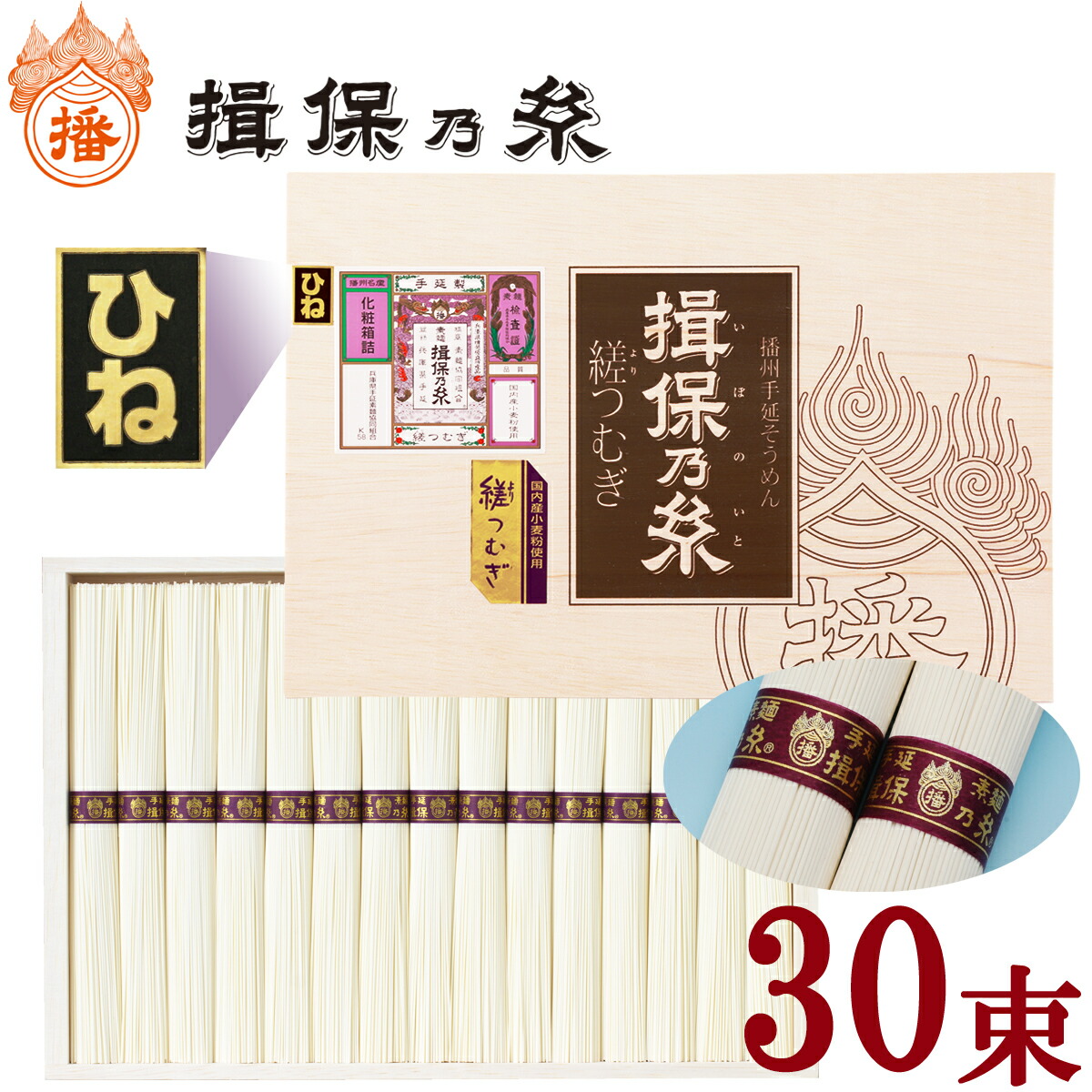 揖保乃糸 縒つむぎ【ひね】(30束入)1,500g 贈答 ギフト お祝い お中元 お歳暮 母の日 父の日