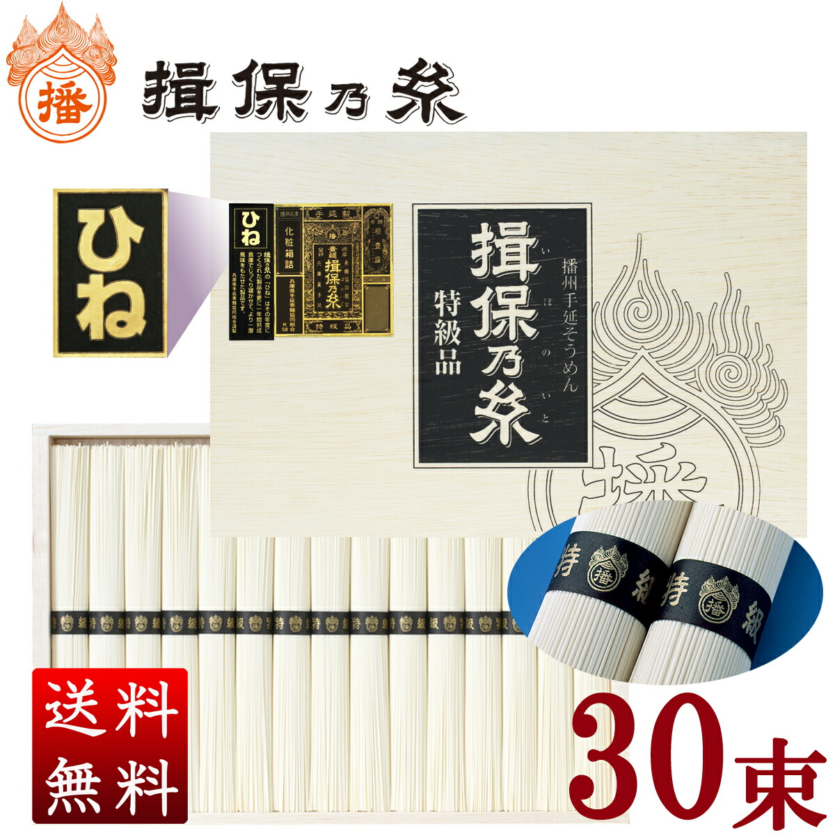 ＼人気商品です♪／ 揖保乃糸 特級品【ひね】(黒帯/30束入)1,500g 送料無料 贈答 ギフト お祝い お中元 お歳暮 母の日 父の日