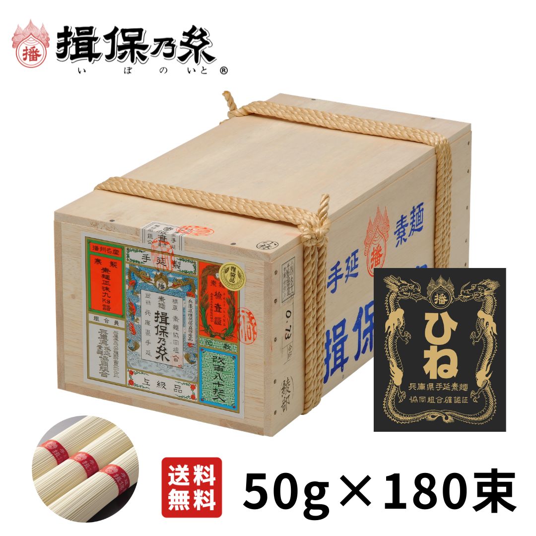 揖保乃糸 そうめん ひね物 上級品 赤帯 手延素麺 50g×180束 荒木箱 /F上9K/