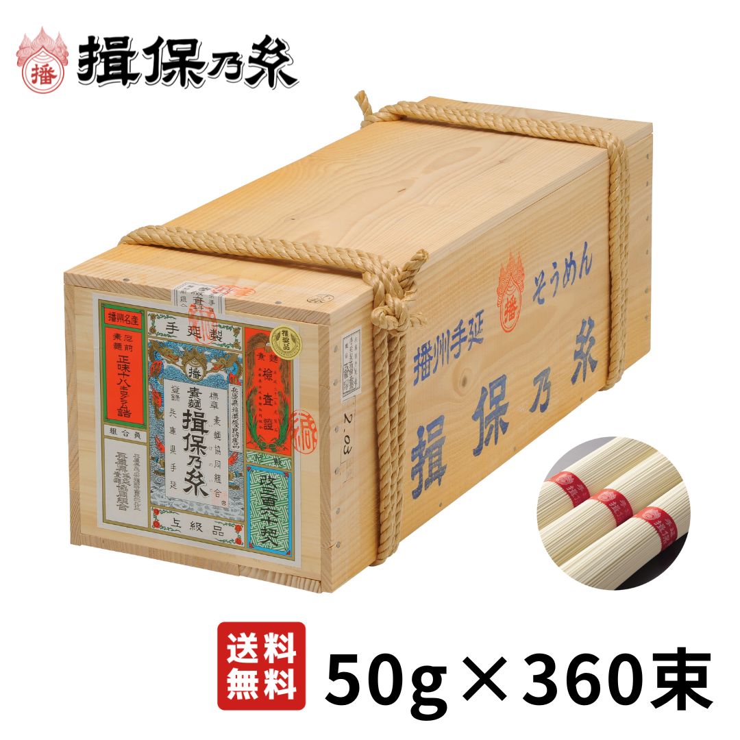 揖保乃糸 そうめん 上級品 赤帯 手延素麺 50g×360束 荒木箱 /T上18K/