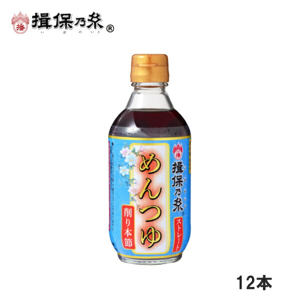 揖保乃糸 特製ストレートめんつゆ うすくち 300ml×12本 つゆ 関西風 うすくち×12