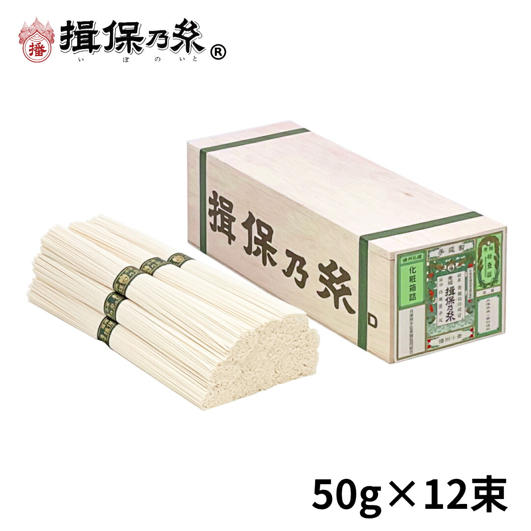 楽天市場】手延素麺 揖保乃糸 縒つむぎ 50g×12束 紫帯 そうめん