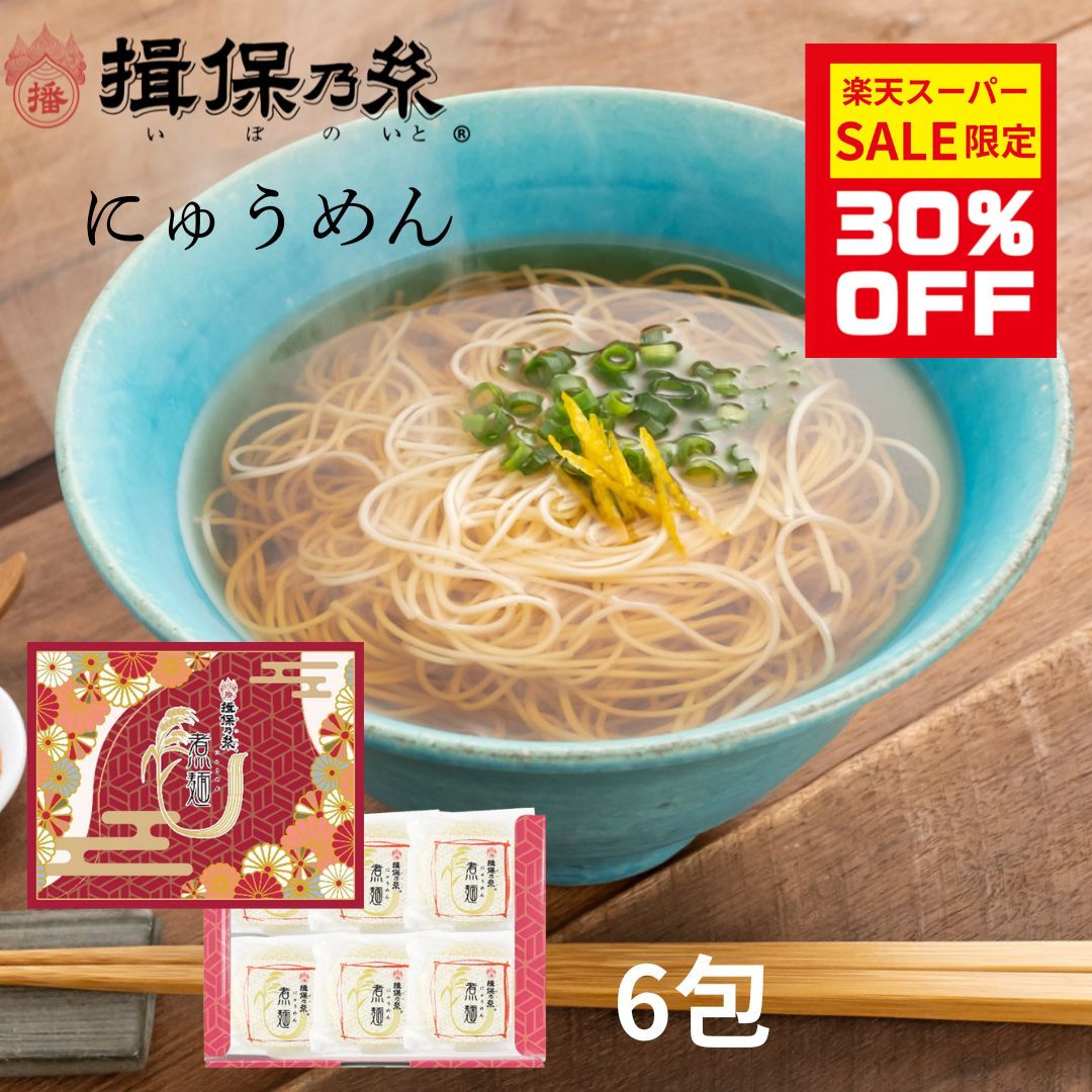 【楽天市場】【30％OFF スーパーセール限定価格】 お歳暮 にゅうめん 手延素麺 揖保乃糸 57g×6包 即席にゅうめん そうめん 化粧箱 ...