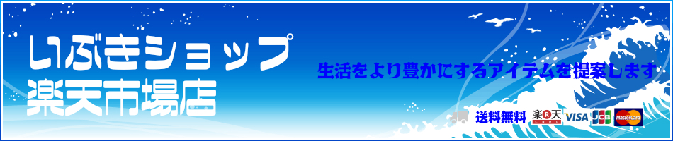楽天市場 いぶきショップ 楽天市場店 カテゴリ一覧