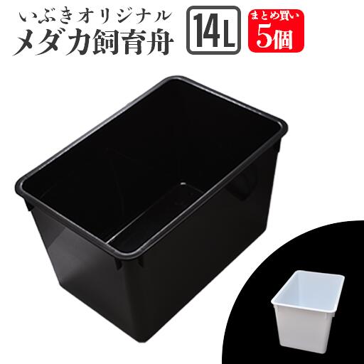 メダカ 容器 トロファスト 黒 楽天市場】【送料込(北海道・沖縄を除く)・代引きおよび同梱