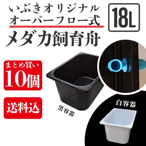 オーバーフロー式メダカ舟 黒容器 白容器 18l 10個まとめ買い 水槽 トロ舟 トロファスト 飼育容器 屋外 鉢 大型 プラスチック 値引
