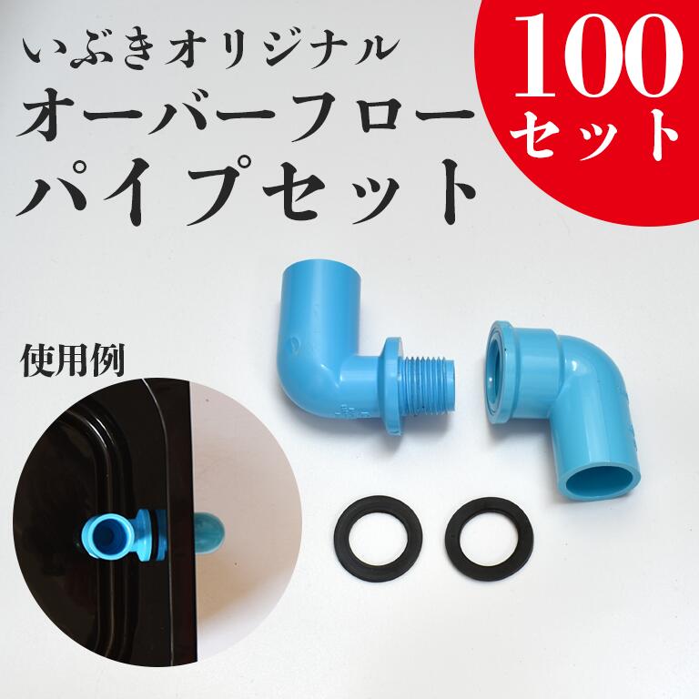 楽天市場】オーバーフローパイプ(オス＋メス＋パッキン）セット 単品 水槽 トロ舟 トロファスト 飼育容器 屋外 鉢 大型 プラスチック :  指宿メダカとアクアリウム いぶき