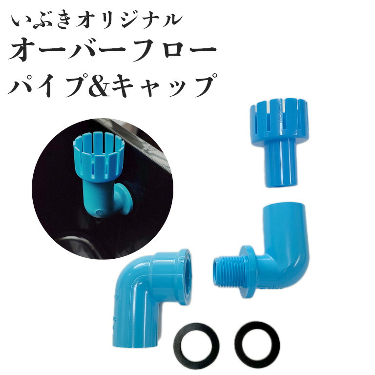 いぶきのオーバーフローパイプ キャップセット 単品 水槽 トロ舟 トロファスト 飼育容器 屋外 鉢 大型 プラスチック 最大76 オフ