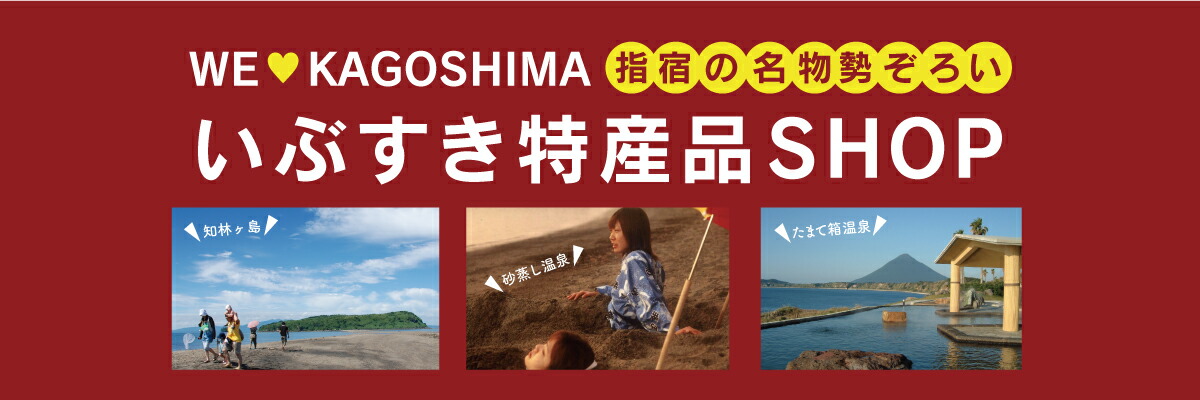 指宿特産品ショップ:鹿児島県指宿市の厳選した魅力的な商品を全国へお届けします。